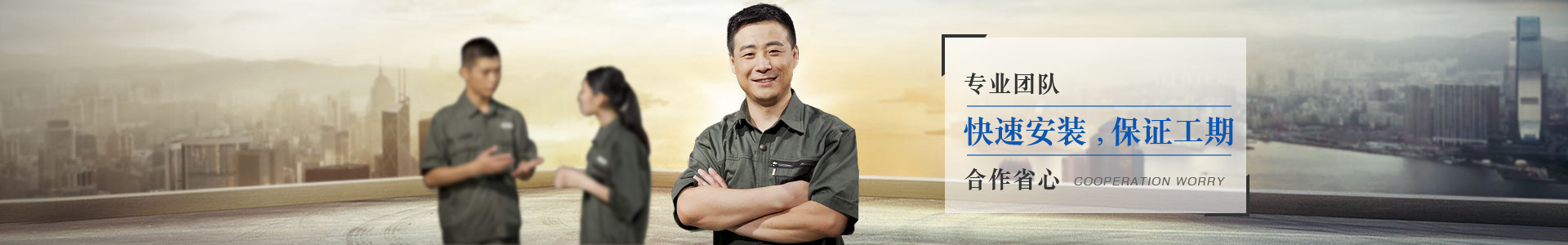 長龍專業(yè)團隊，快點安裝，保證工期